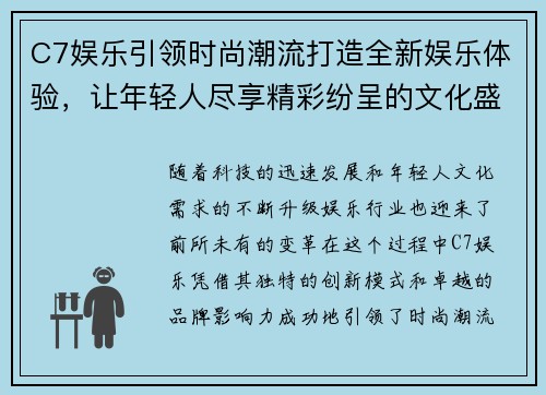 C7娱乐引领时尚潮流打造全新娱乐体验，让年轻人尽享精彩纷呈的文化盛宴