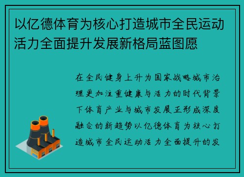 以亿德体育为核心打造城市全民运动活力全面提升发展新格局蓝图愿