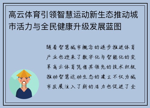 高云体育引领智慧运动新生态推动城市活力与全民健康升级发展蓝图
