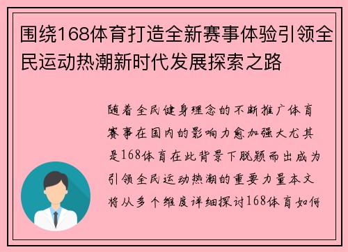 围绕168体育打造全新赛事体验引领全民运动热潮新时代发展探索之路