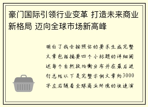 豪门国际引领行业变革 打造未来商业新格局 迈向全球市场新高峰