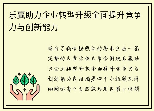 乐赢助力企业转型升级全面提升竞争力与创新能力