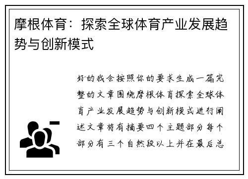 摩根体育：探索全球体育产业发展趋势与创新模式