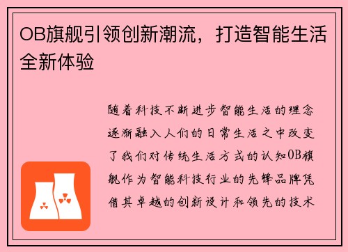 OB旗舰引领创新潮流，打造智能生活全新体验