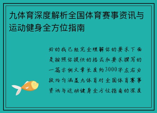 九体育深度解析全国体育赛事资讯与运动健身全方位指南