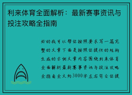 利来体育全面解析：最新赛事资讯与投注攻略全指南