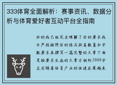333体育全面解析：赛事资讯、数据分析与体育爱好者互动平台全指南