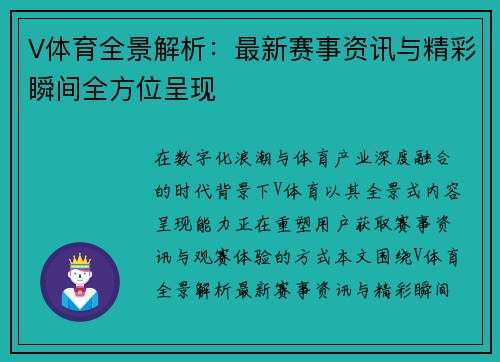 V体育全景解析：最新赛事资讯与精彩瞬间全方位呈现