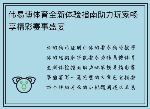 伟易博体育全新体验指南助力玩家畅享精彩赛事盛宴