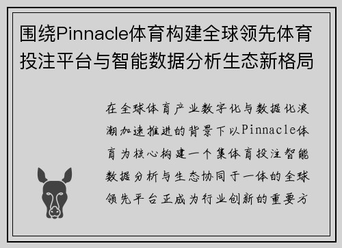 围绕Pinnacle体育构建全球领先体育投注平台与智能数据分析生态新格局