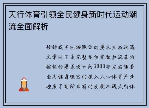 天行体育引领全民健身新时代运动潮流全面解析