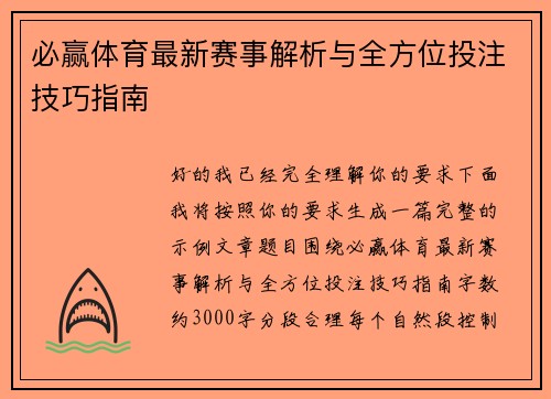 必赢体育最新赛事解析与全方位投注技巧指南