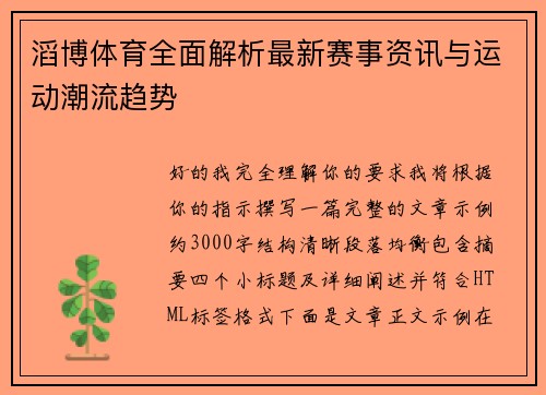滔博体育全面解析最新赛事资讯与运动潮流趋势