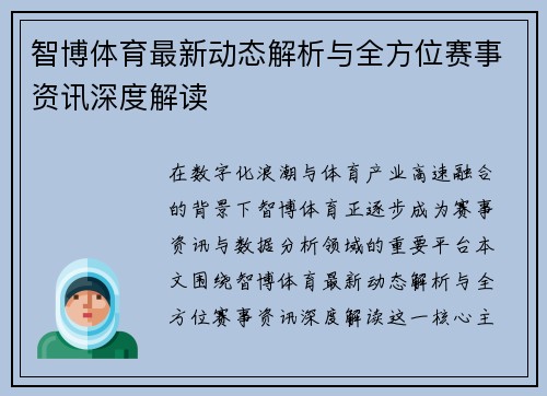 智博体育最新动态解析与全方位赛事资讯深度解读