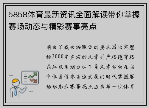 5858体育最新资讯全面解读带你掌握赛场动态与精彩赛事亮点