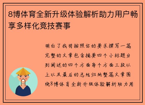 8博体育全新升级体验解析助力用户畅享多样化竞技赛事