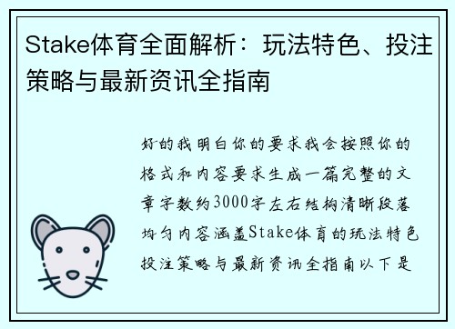 Stake体育全面解析：玩法特色、投注策略与最新资讯全指南