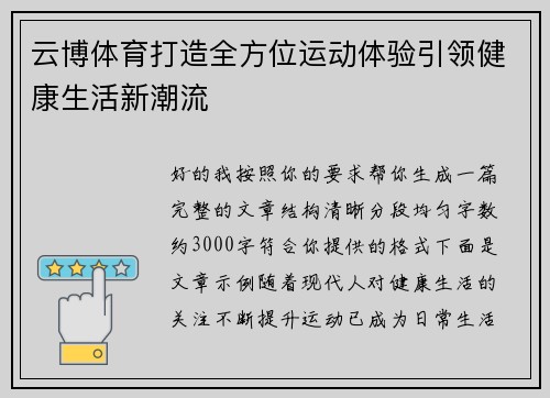 云博体育打造全方位运动体验引领健康生活新潮流