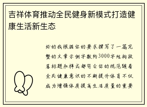 吉祥体育推动全民健身新模式打造健康生活新生态
