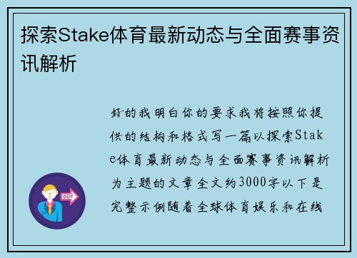 探索Stake体育最新动态与全面赛事资讯解析