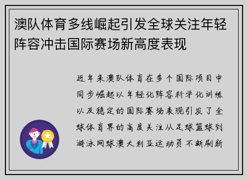 澳队体育多线崛起引发全球关注年轻阵容冲击国际赛场新高度表现