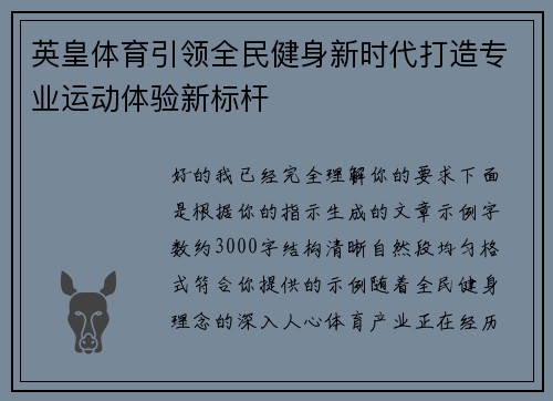 英皇体育引领全民健身新时代打造专业运动体验新标杆