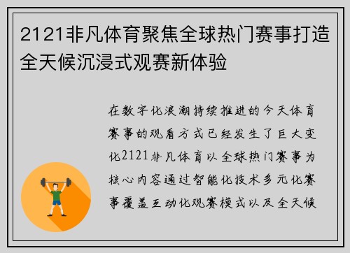 2121非凡体育聚焦全球热门赛事打造全天候沉浸式观赛新体验