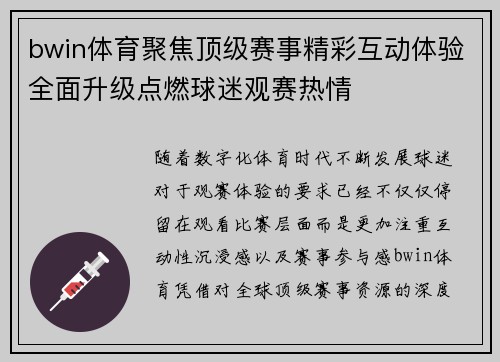 bwin体育聚焦顶级赛事精彩互动体验全面升级点燃球迷观赛热情