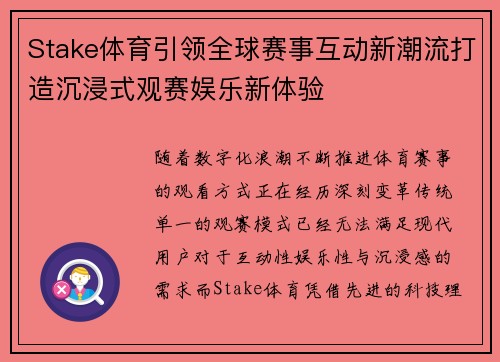 Stake体育引领全球赛事互动新潮流打造沉浸式观赛娱乐新体验