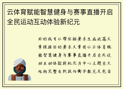 云体育赋能智慧健身与赛事直播开启全民运动互动体验新纪元