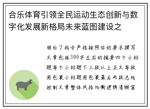 合乐体育引领全民运动生态创新与数字化发展新格局未来蓝图建设之