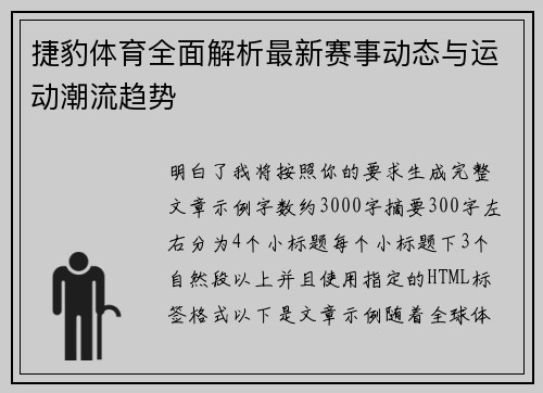 捷豹体育全面解析最新赛事动态与运动潮流趋势
