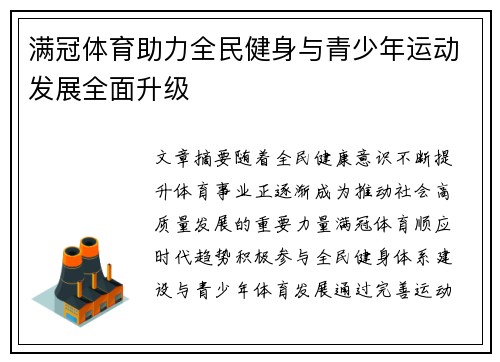 满冠体育助力全民健身与青少年运动发展全面升级