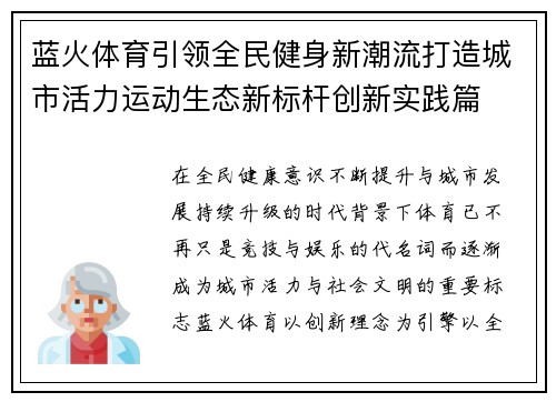蓝火体育引领全民健身新潮流打造城市活力运动生态新标杆创新实践篇