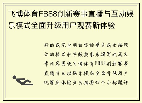 飞博体育FB88创新赛事直播与互动娱乐模式全面升级用户观赛新体验