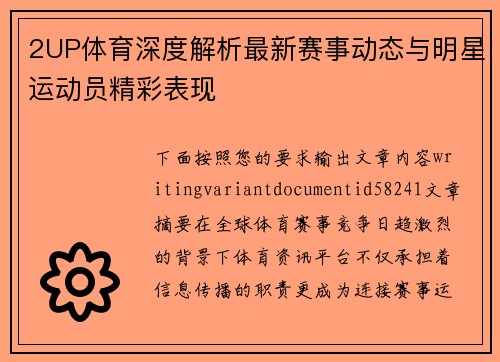 2UP体育深度解析最新赛事动态与明星运动员精彩表现