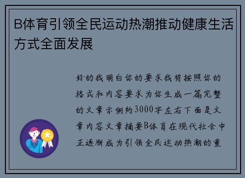 B体育引领全民运动热潮推动健康生活方式全面发展