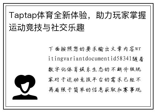Taptap体育全新体验，助力玩家掌握运动竞技与社交乐趣