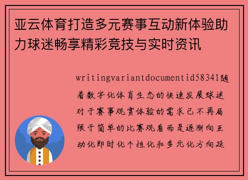 亚云体育打造多元赛事互动新体验助力球迷畅享精彩竞技与实时资讯