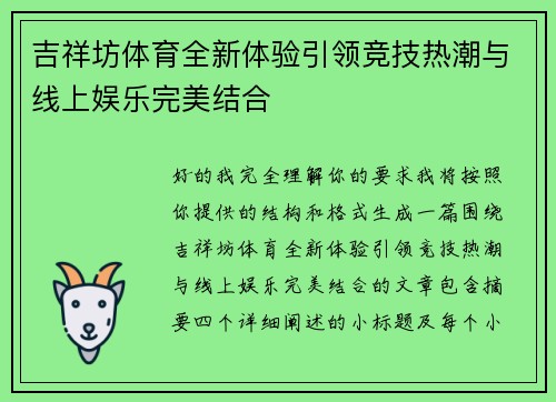 吉祥坊体育全新体验引领竞技热潮与线上娱乐完美结合