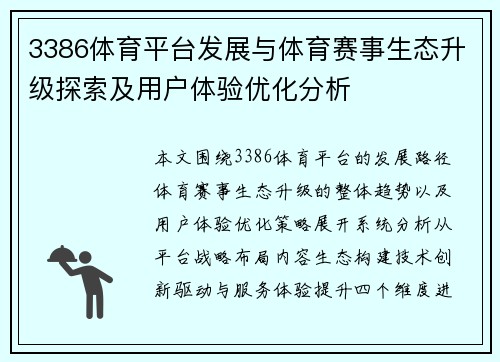 3386体育平台发展与体育赛事生态升级探索及用户体验优化分析
