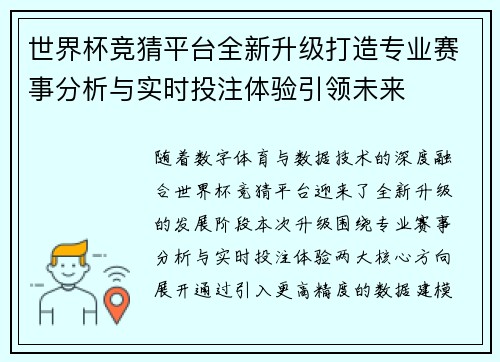 世界杯竞猜平台全新升级打造专业赛事分析与实时投注体验引领未来