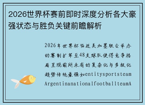 2026世界杯赛前即时深度分析各大豪强状态与胜负关键前瞻解析