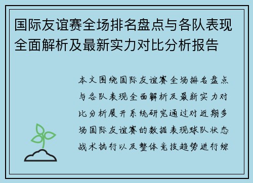 国际友谊赛全场排名盘点与各队表现全面解析及最新实力对比分析报告