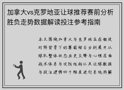 加拿大vs克罗地亚让球推荐赛前分析胜负走势数据解读投注参考指南