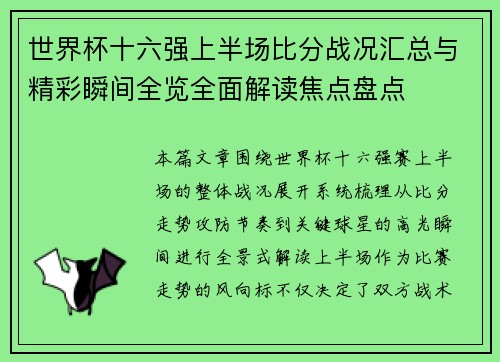 世界杯十六强上半场比分战况汇总与精彩瞬间全览全面解读焦点盘点