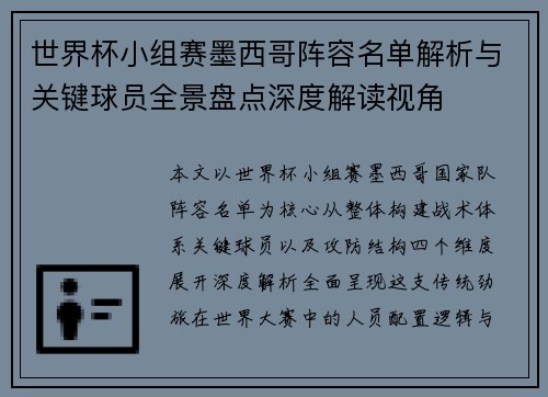 世界杯小组赛墨西哥阵容名单解析与关键球员全景盘点深度解读视角