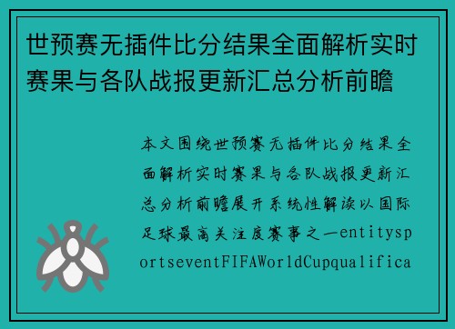 世预赛无插件比分结果全面解析实时赛果与各队战报更新汇总分析前瞻