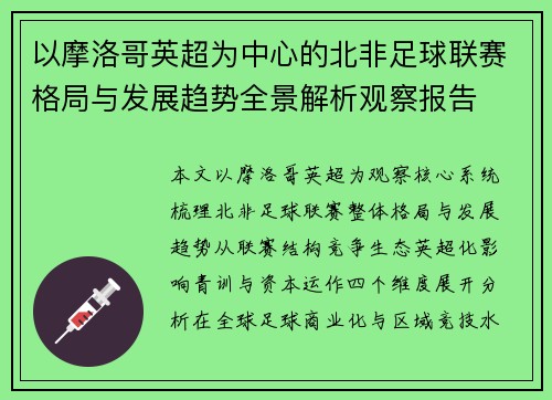 以摩洛哥英超为中心的北非足球联赛格局与发展趋势全景解析观察报告