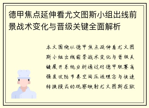德甲焦点延伸看尤文图斯小组出线前景战术变化与晋级关键全面解析
